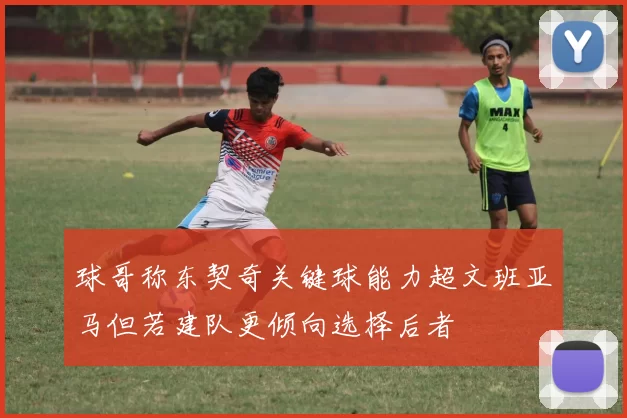 球哥称东契奇关键球能力超文班亚马但若建队更倾向选择后者