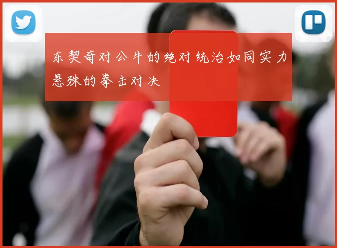 东契奇对公牛的绝对统治如同实力悬殊的拳击对决