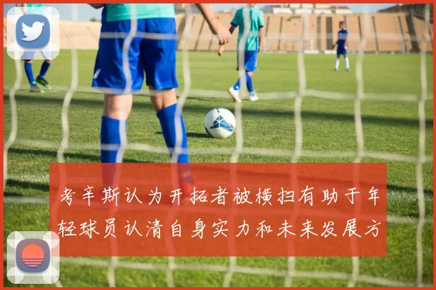 考辛斯认为开拓者被横扫有助于年轻球员认清自身实力和未来发展方向