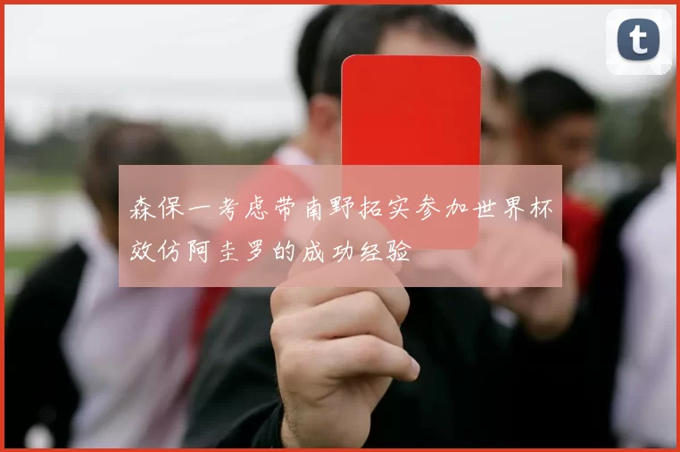 森保一考虑带南野拓实参加世界杯效仿阿圭罗的成功经验
