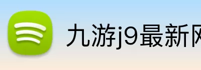 九游j9最新网站 Logo